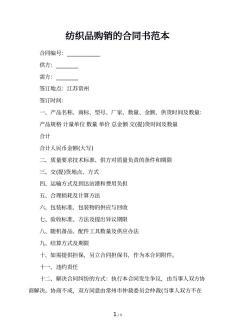 紡織品購(gòu)銷合同的模板