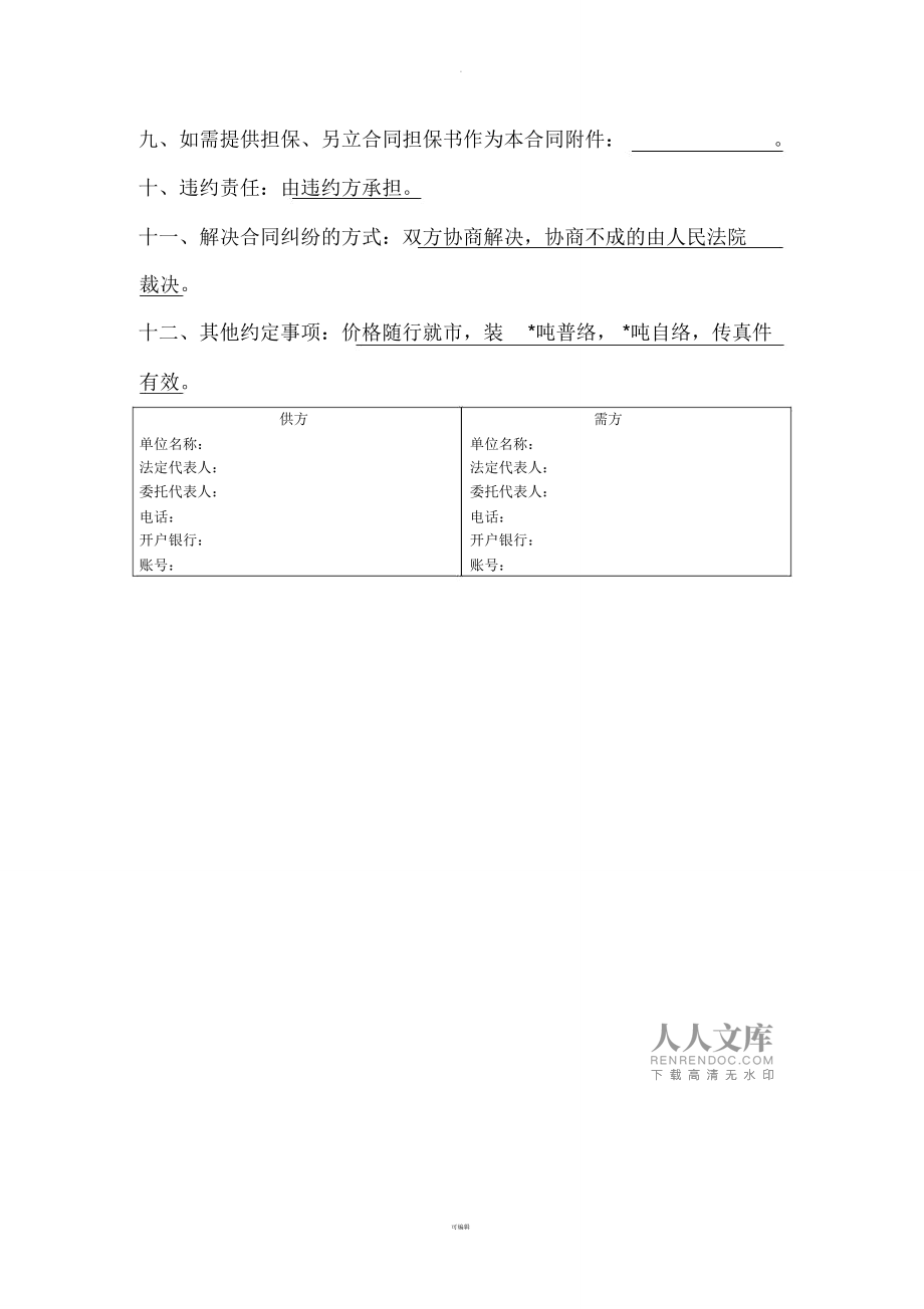 針紡織品購(gòu)銷(xiāo)分合同-20210915094304.doc.