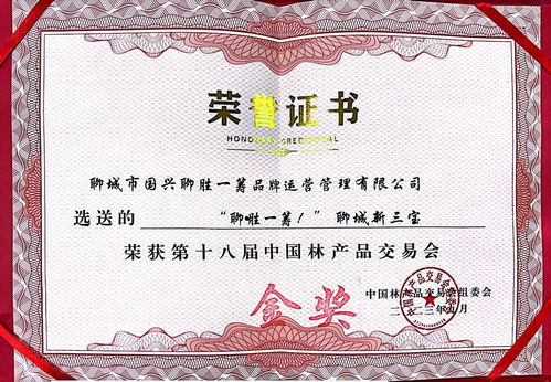 聊城新三寶 斬獲第十八屆中國林產品交易會金獎