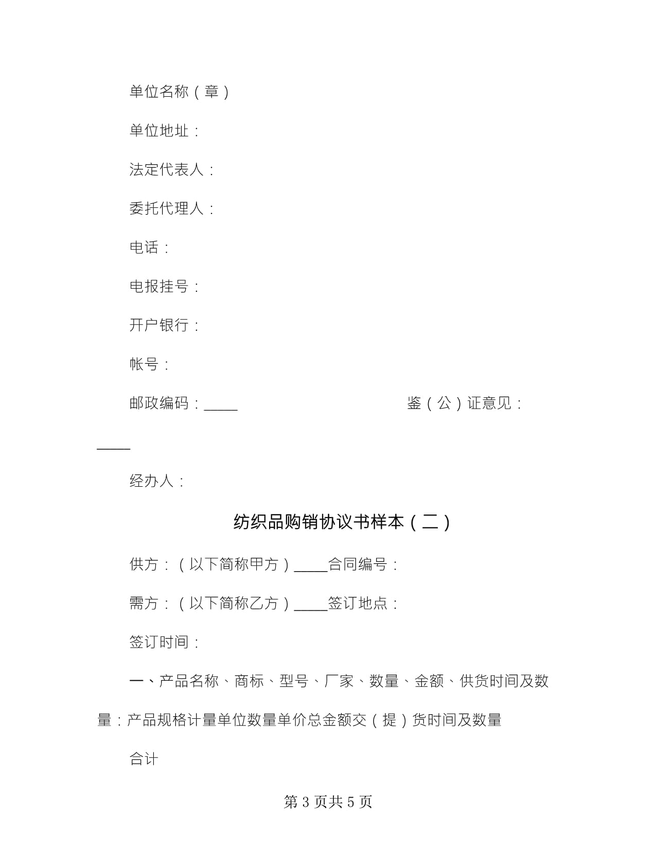 紡織品購(gòu)銷(xiāo)協(xié)議書(shū)樣本(2篇)