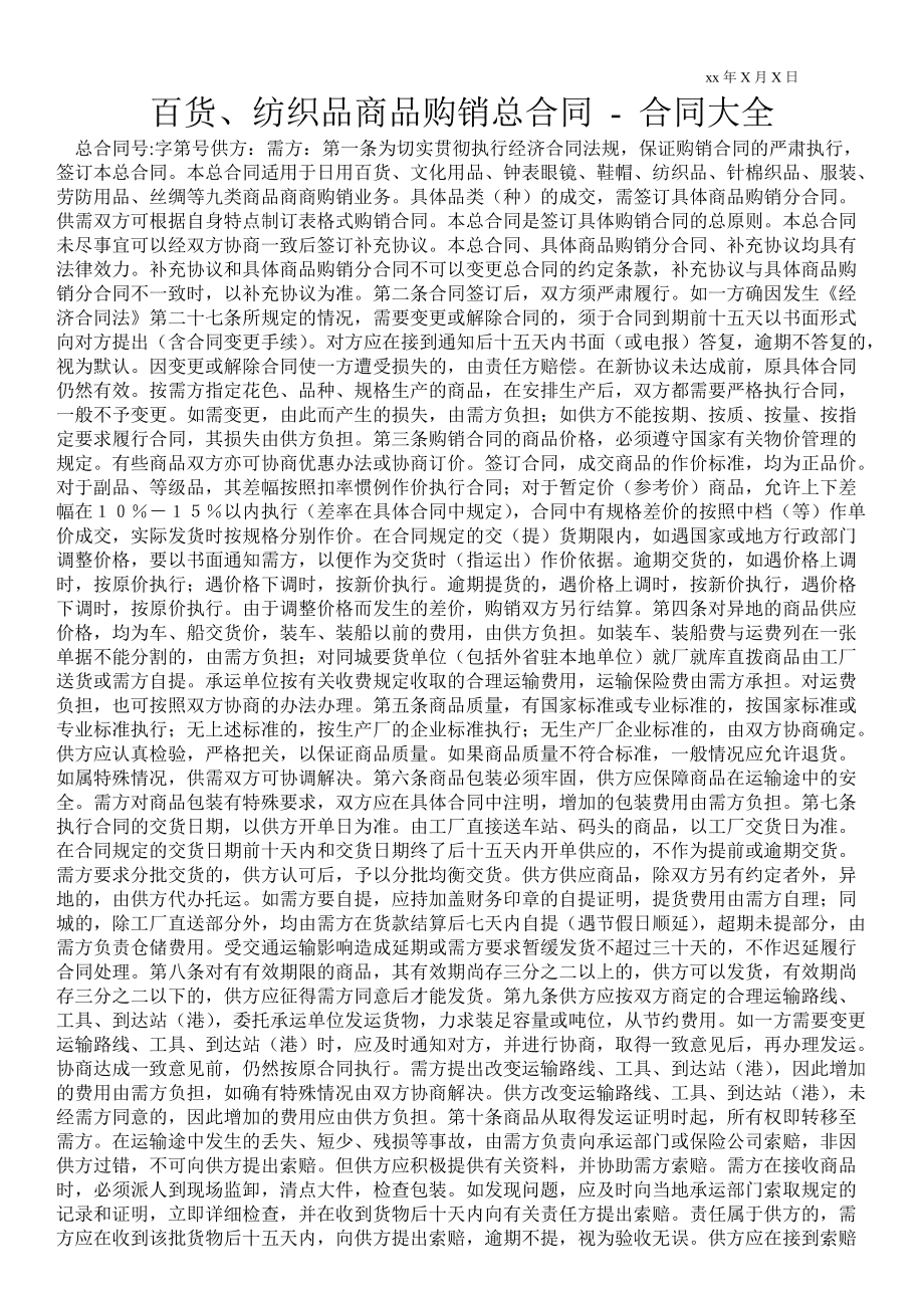 紡織品商品購(gòu)銷(xiāo)合同